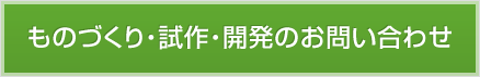 ものづくり・試作・開発のお問い合わせ