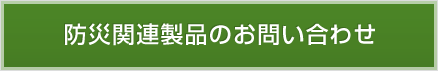 防災関連製品のお問い合わせ
