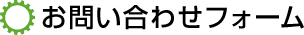 お問い合わせフォーム