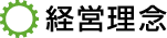 経営理念
