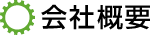 会社概要