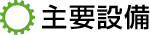 主要設備