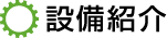 設備紹介