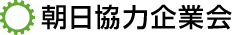 朝日協力企業会