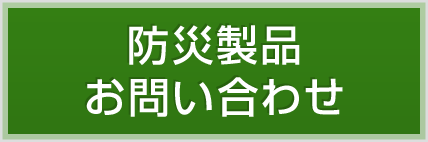 防災製品お問い合わせ