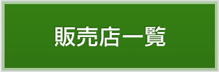 販売店一覧