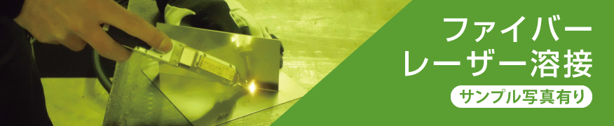 ファイバーレーザー溶接