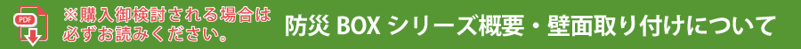 防災BOXシリーズ概要・壁面取り付けについて