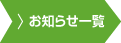 お知らせ一覧