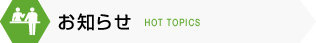 お知らせ