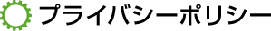 プライバシーポリシー