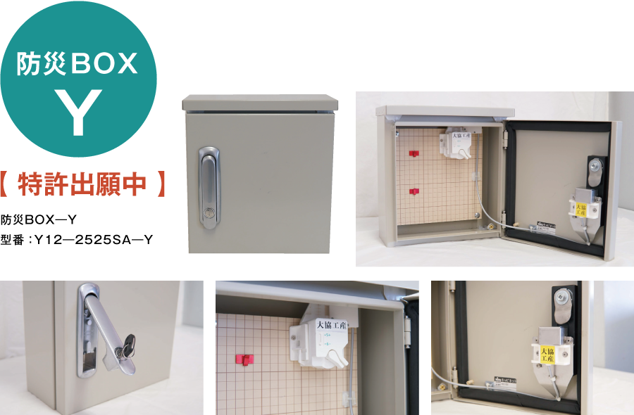 防災ＢＯＸ―Ｙ