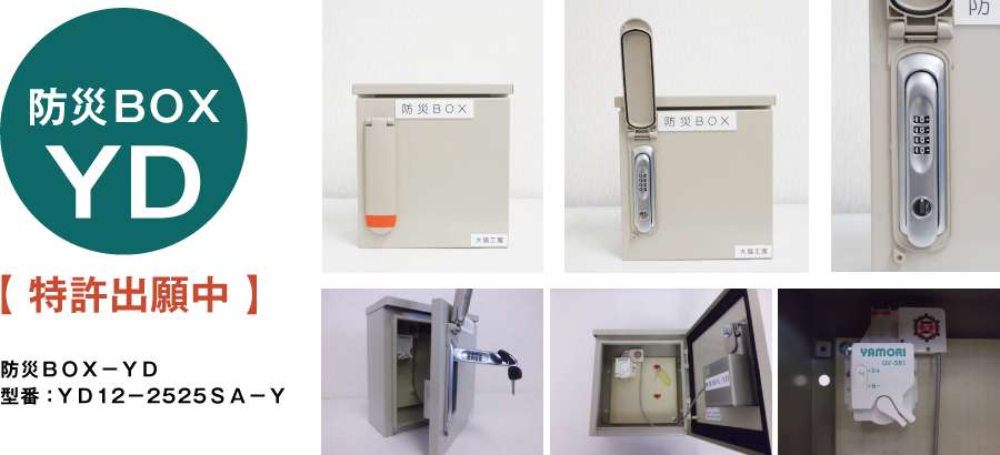 防災ＢＯＸ―ＹＤ 