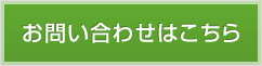 お問い合わせはこちら