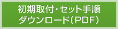 初期設定・セット手順ダウンロード（PDF）
