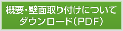 概要・壁面取り付けについてダウンロード（PDF）