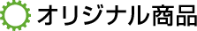 オリジナル商品