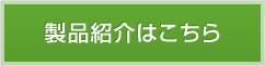 製品紹介はこちら